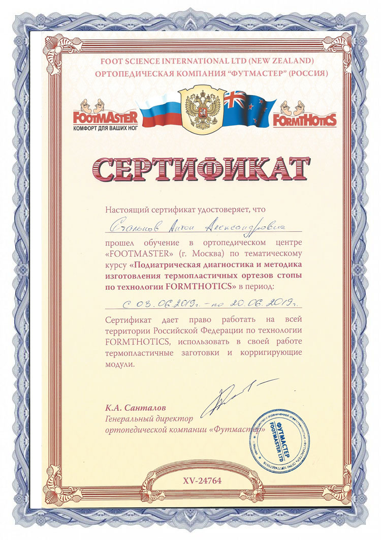 Сертификат FOOTMASTER